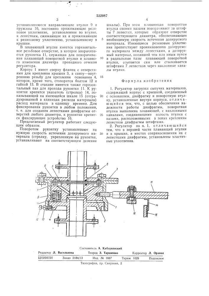 Регулятор загрузки сыпучих материалов (патент 532087)