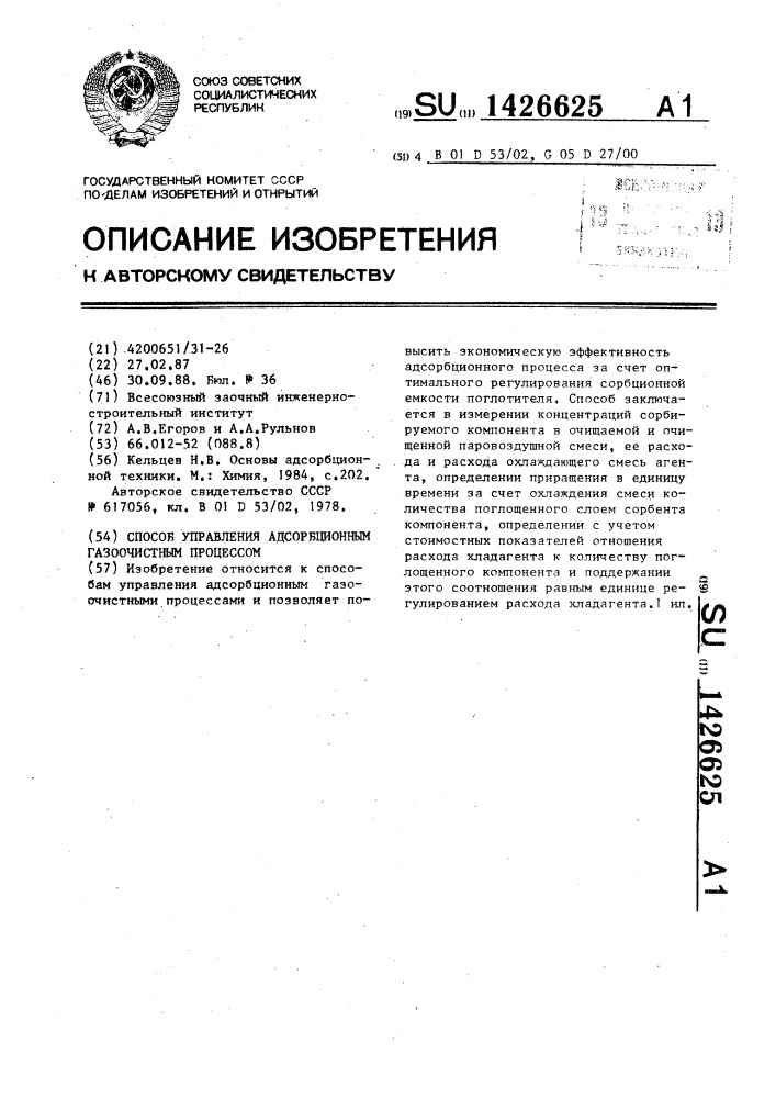 Способ управления адсорбционным газоочистным процессом (патент 1426625)