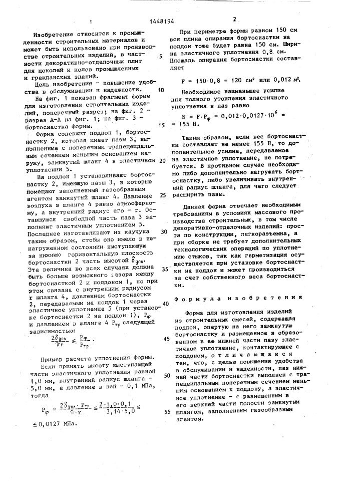 Форма для изготовления изделий из строительных смесей (патент 1448194)