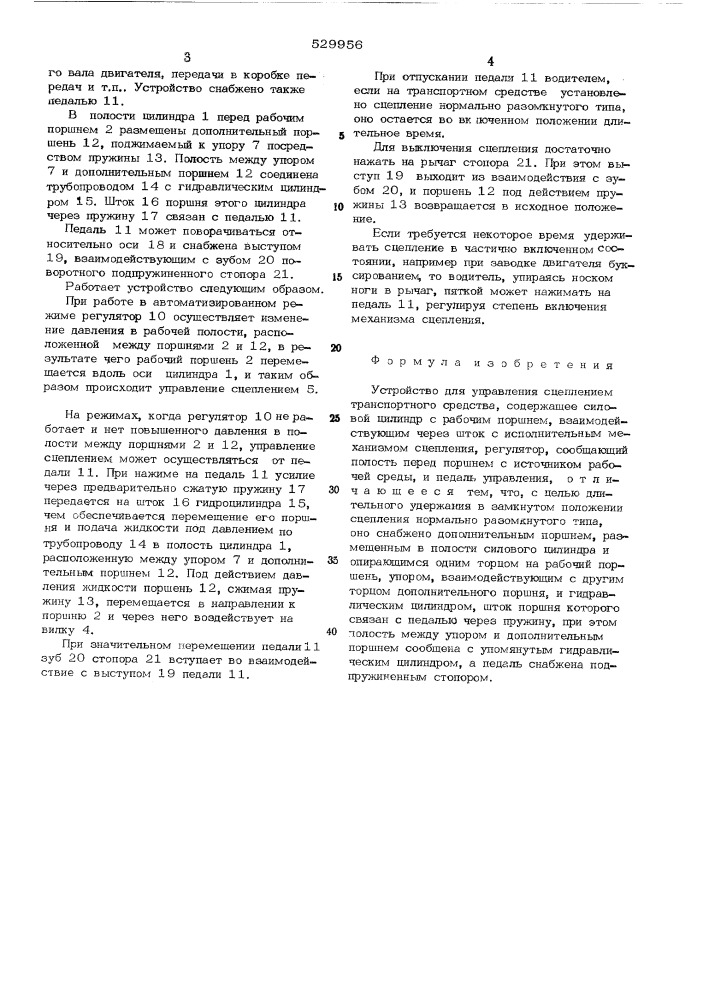 Устройство для управления сцеплением транспортного средства (патент 529956)