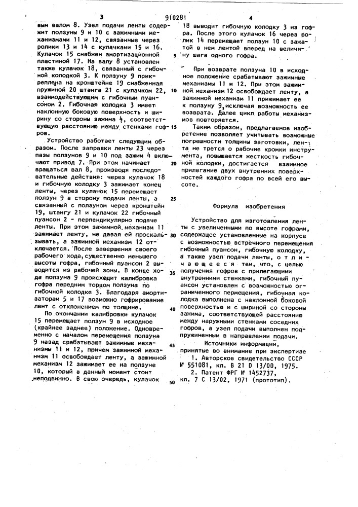 Устройство для изготовления ленты с увеличенными по высоте гофрами (патент 910281)