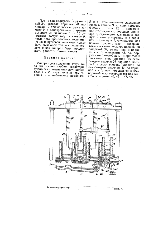 Аппарат для получения струи газа для газовых турбин (патент 4445)