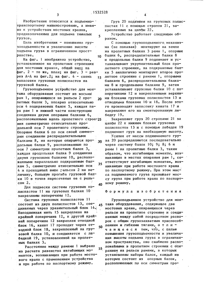 Грузоподъемное устройство для монтажа оборудования (патент 1532528)