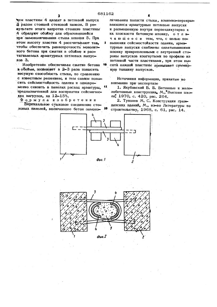Вертикальное стыковое соединение стеновых панелий (патент 681162)