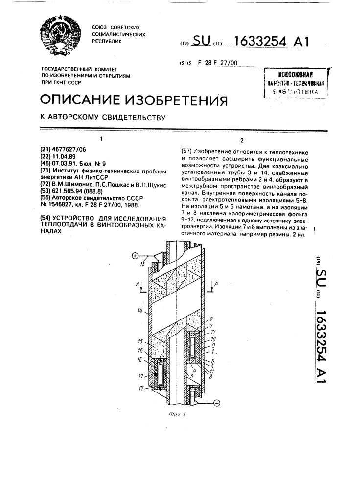 Устройство для исследования теплоотдачи в винтообразных каналах (патент 1633254)