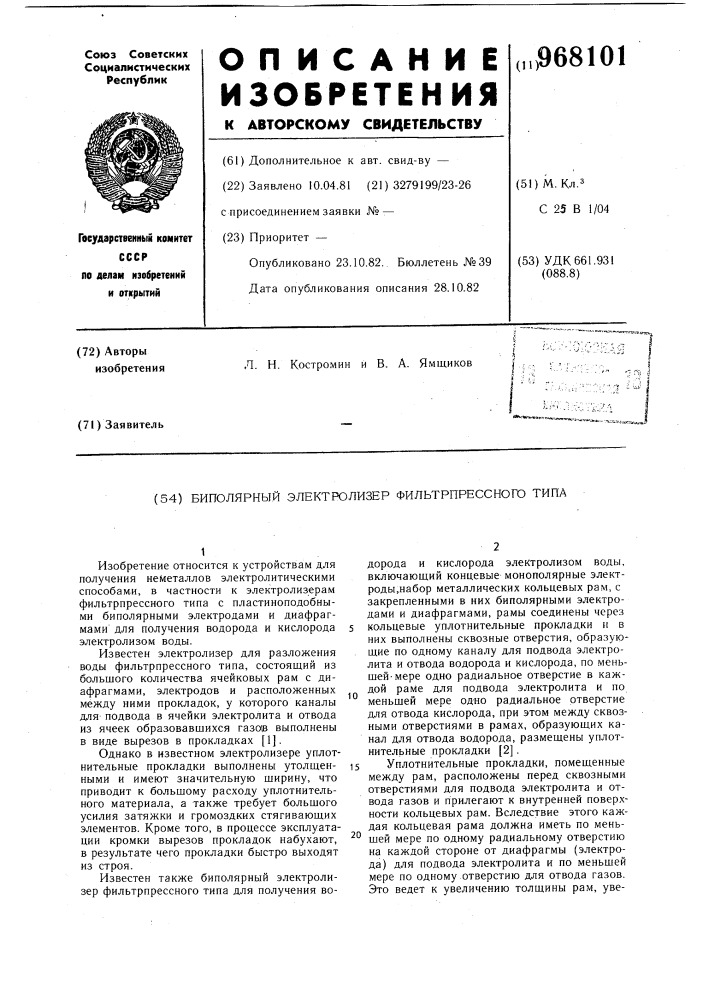 Биполярный электролизер фильтрпрессного типа (патент 968101)