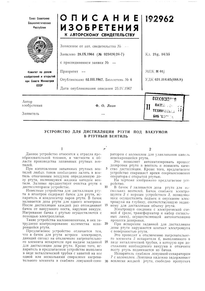 Устройство для дистилляции ртутив (патент 192962)