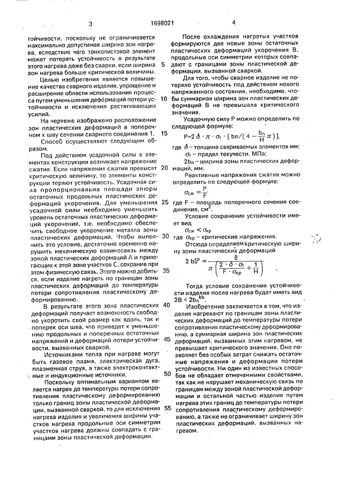 Способ уменьшения сварочных напряжений и деформаций (патент 1698021)