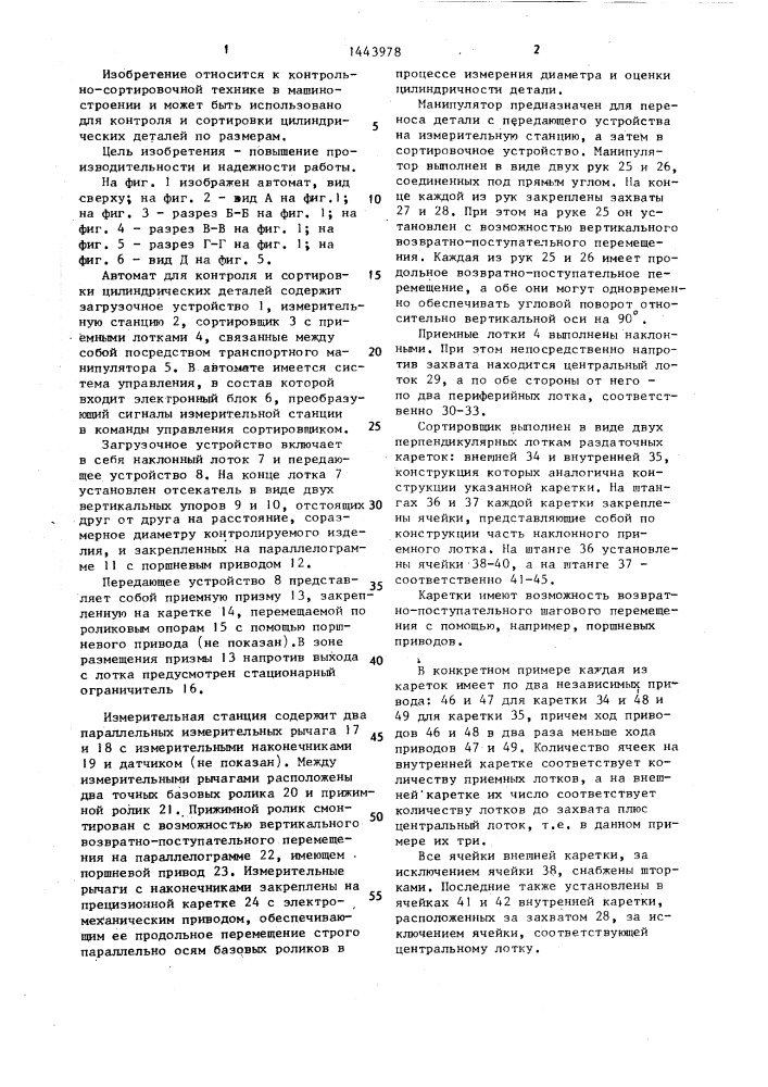 Автомат для контроля и сортировки цилиндрических деталей (патент 1443978)