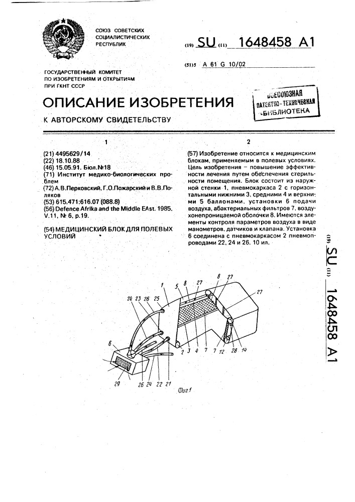 Медицинский блок для полевых условий (патент 1648458)