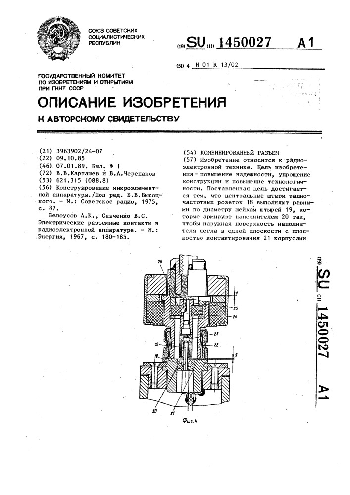 Комбинированный разъем (патент 1450027)