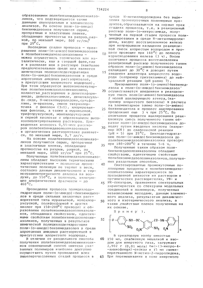 Способ получения полибензимидазолохиназолинов (патент 734224)