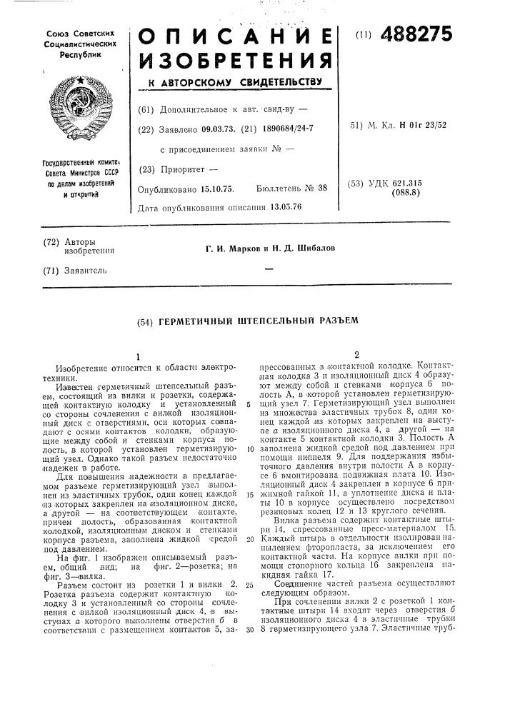 Герметичный штепсельный разъем (патент 488275)