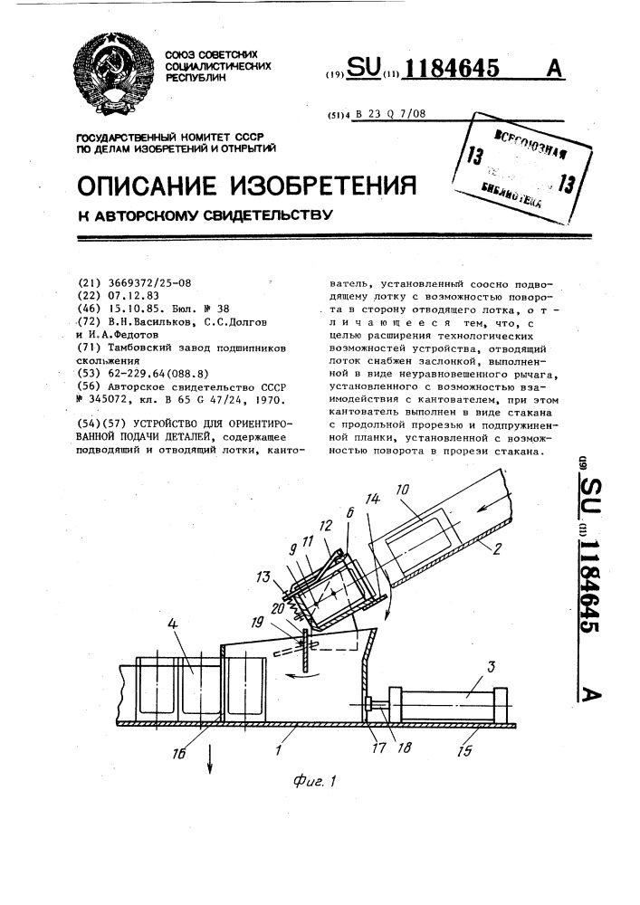 Устройство для ориентированной подачи деталей (патент 1184645)
