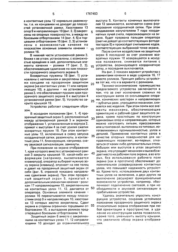 Механизм перемещения прозрачного защитного экрана для устройства вывода информации (патент 1767493)