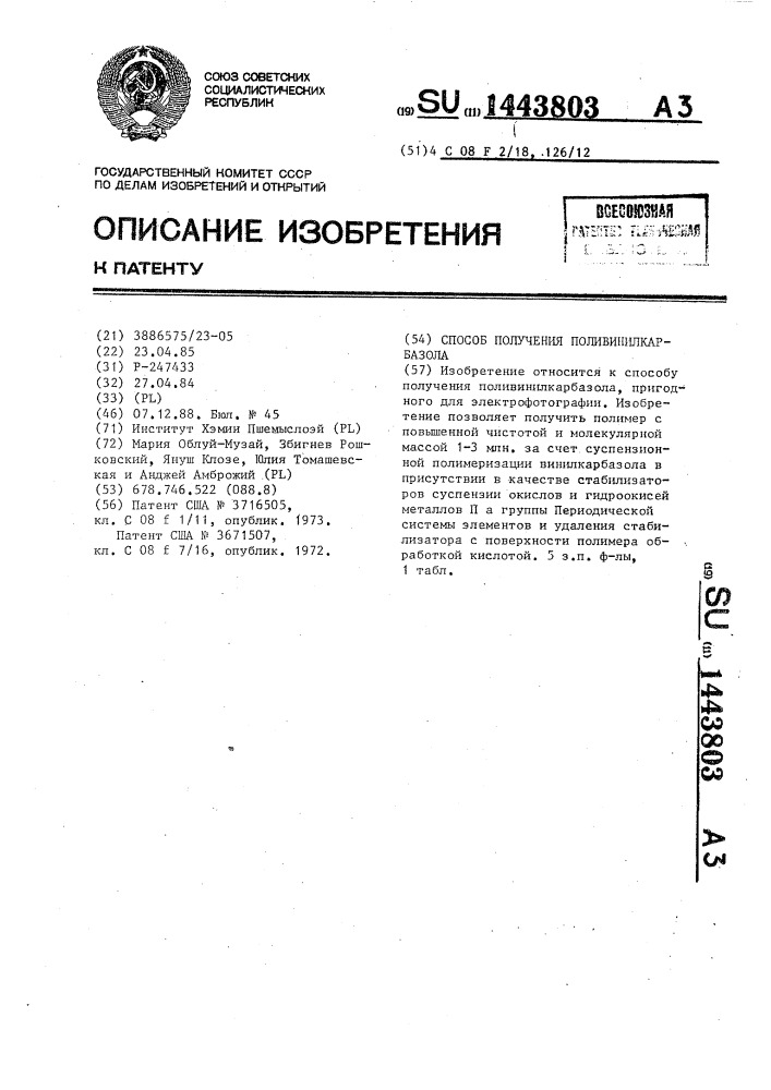 Способ получения поливинилкарбазола (патент 1443803)