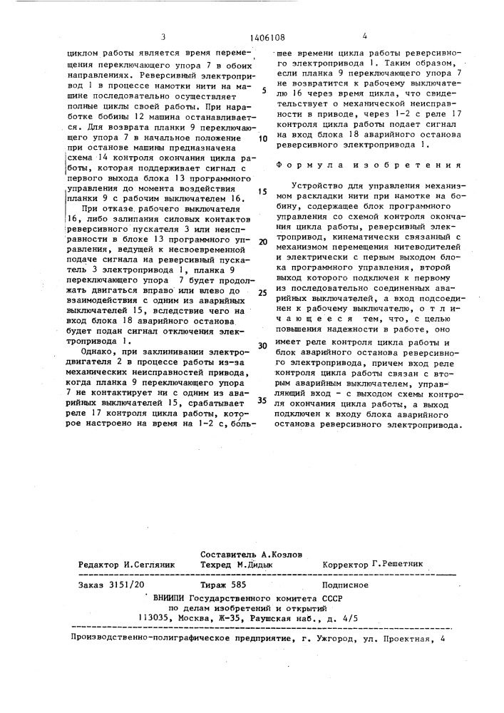 Устройство для управления механизмом раскладки нити при намотке на бобину (патент 1406108)