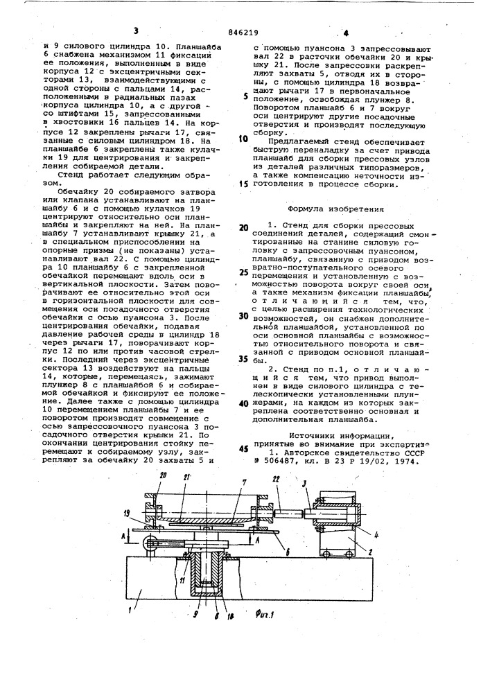 Стенд для сборки прессовых соедине-ний деталей (патент 846219)