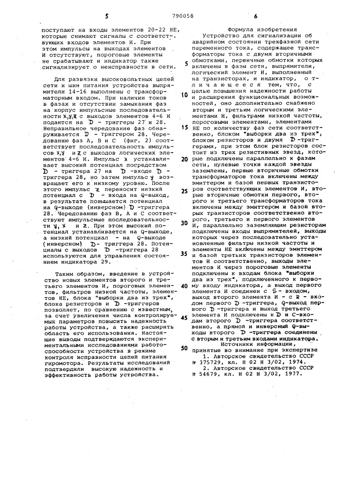Устройство для сигнализации об аварийном состоянии трехфазной сети переменного тока (патент 790058)