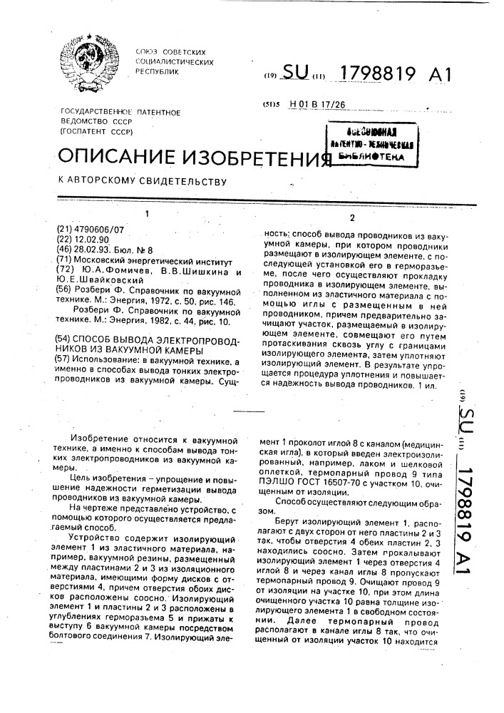 Способ вывода электропроводников из вакуумной камеры (патент 1798819)