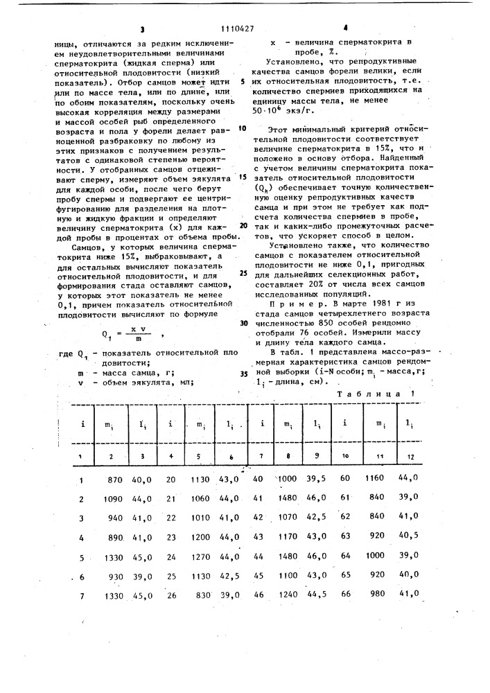 Способ формирования стада самцов-производителей при разведении форели (патент 1110427)