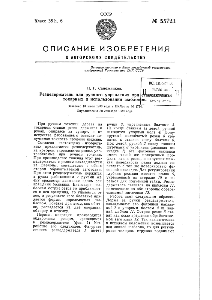 Резцедержатель для ручного управления при станках типа токарных и использовании шаблонов (патент 55723)