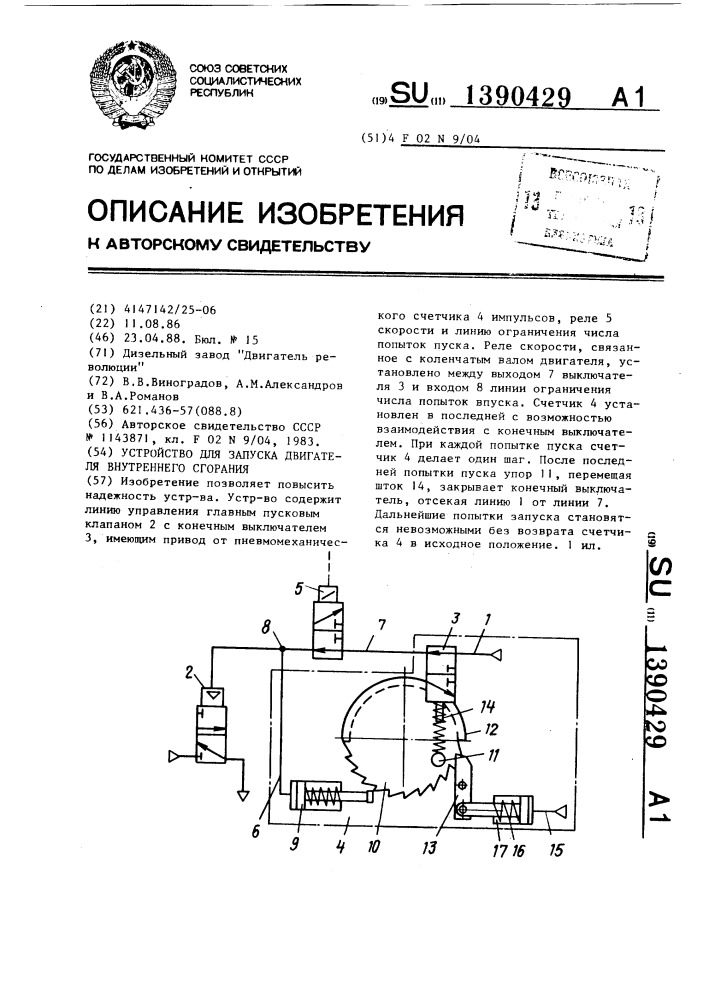 Устройство для запуска двигателя внутреннего сгорания (патент 1390429)