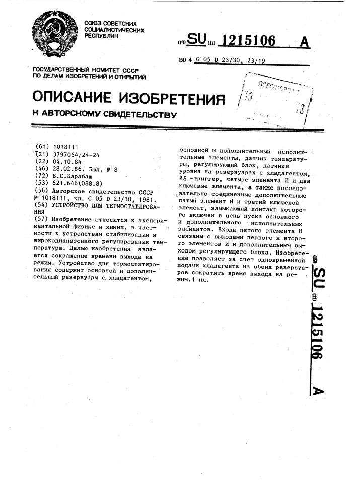 Устройство для термостатирования (патент 1215106)