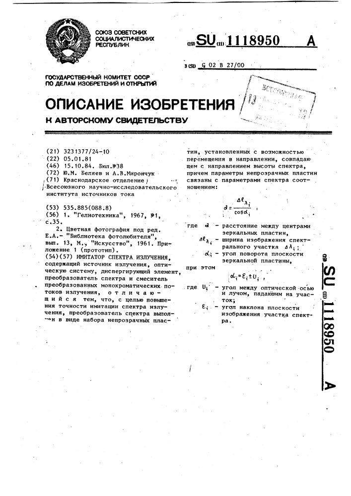 Имитатор спектра излучения (патент 1118950)