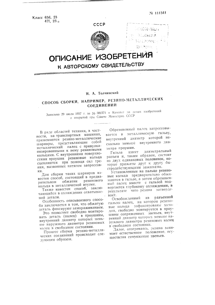 Способ сборки, например, резино-металлических соединений (патент 111341)