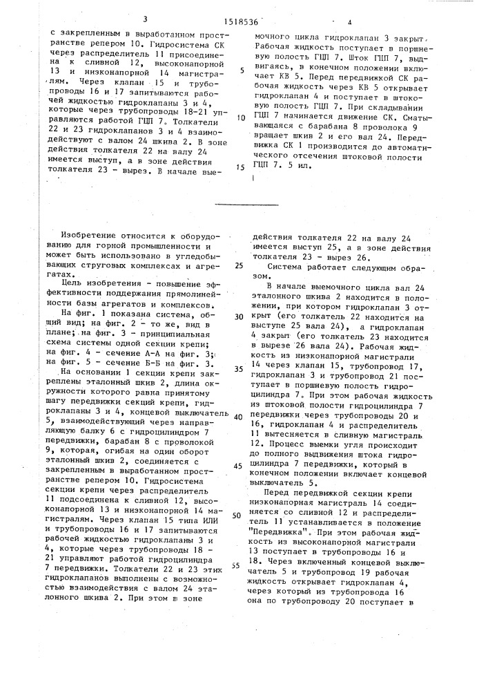 Система поддержания прямолинейности фронта механизированной крепи струговых комплексов и агрегатов (патент 1518536)