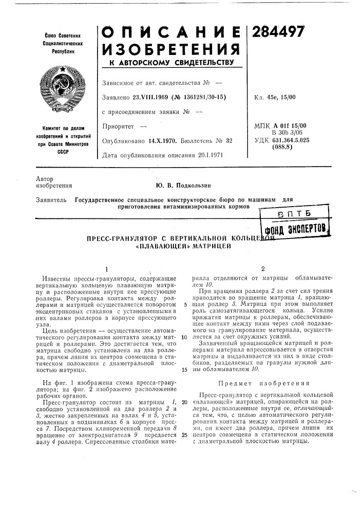 Пресс-грануляюр с вертикальной кольце «плавающей» матрицейфона знспертов (патент 284497)