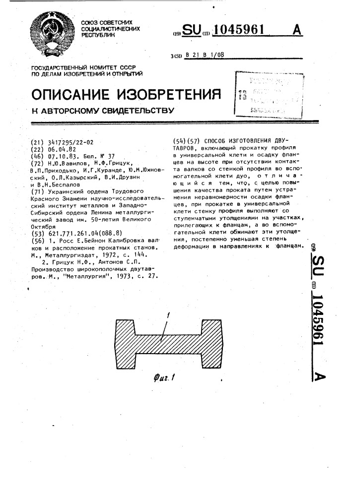 Способ изготовления двутавров (патент 1045961)