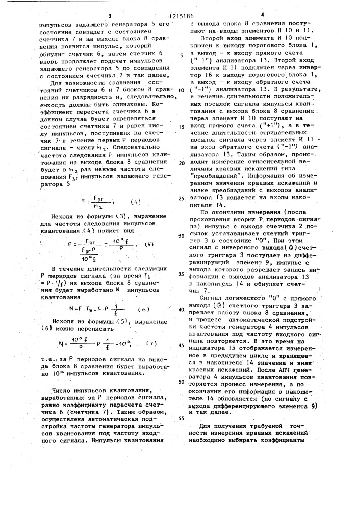 Устройство для измерения краевых искажений двоичных сигналов типа "преобладаний (патент 1215186)