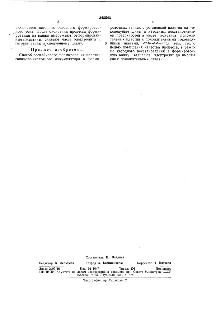 Способ беспайкового формирования пластин свиицово- кислотного аккумулятора (патент 345543)