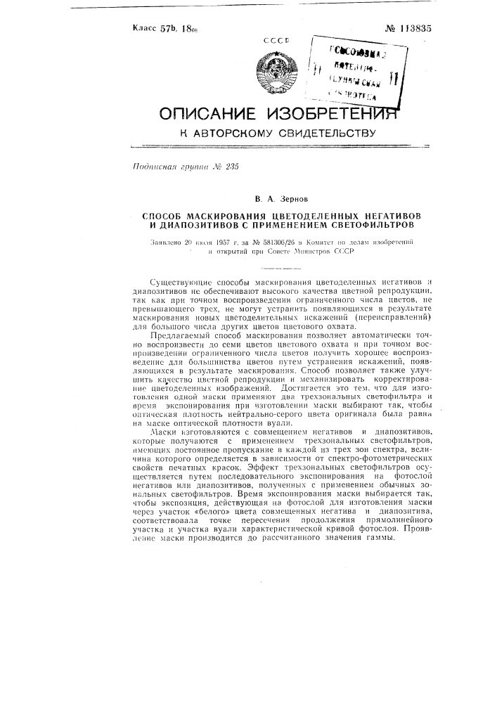 Способ маскирования цветоделенных негативов и диапозитивов с применением светофильтров (патент 113835)