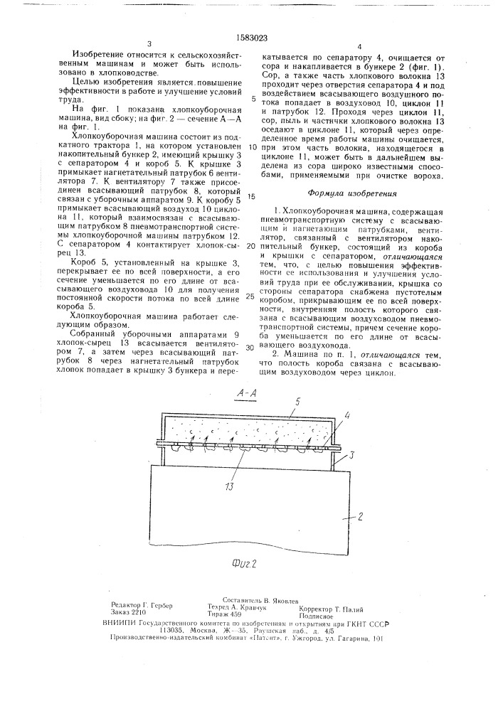 Хлопкоуборочная машина (патент 1583023)