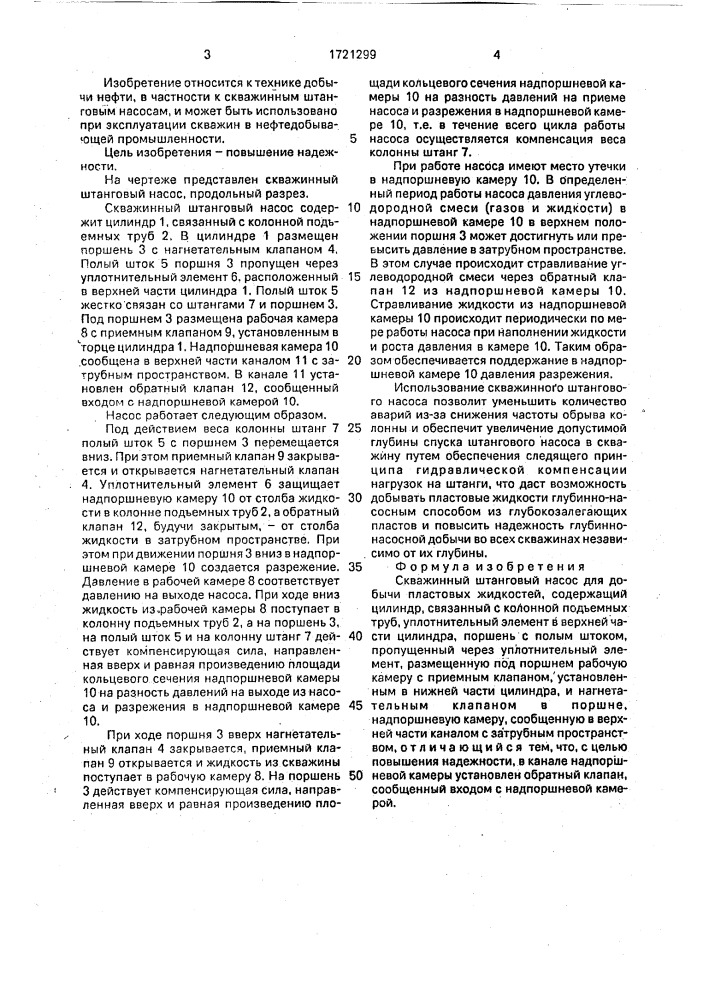 Скважинный штанговый насос для добычи пластовых жидкостей (патент 1721299)