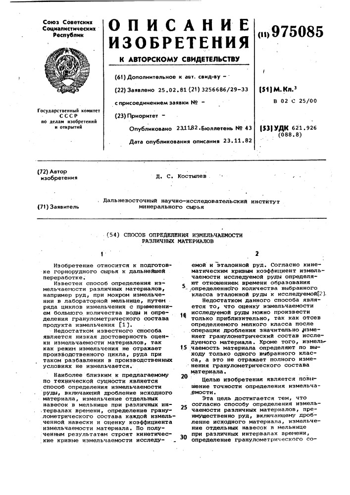 Способ определения измельчаемости различных материалов (патент 975085)