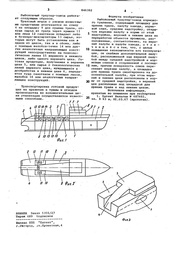 Рыболовный траулер-завод кормовоготраления (патент 846392)