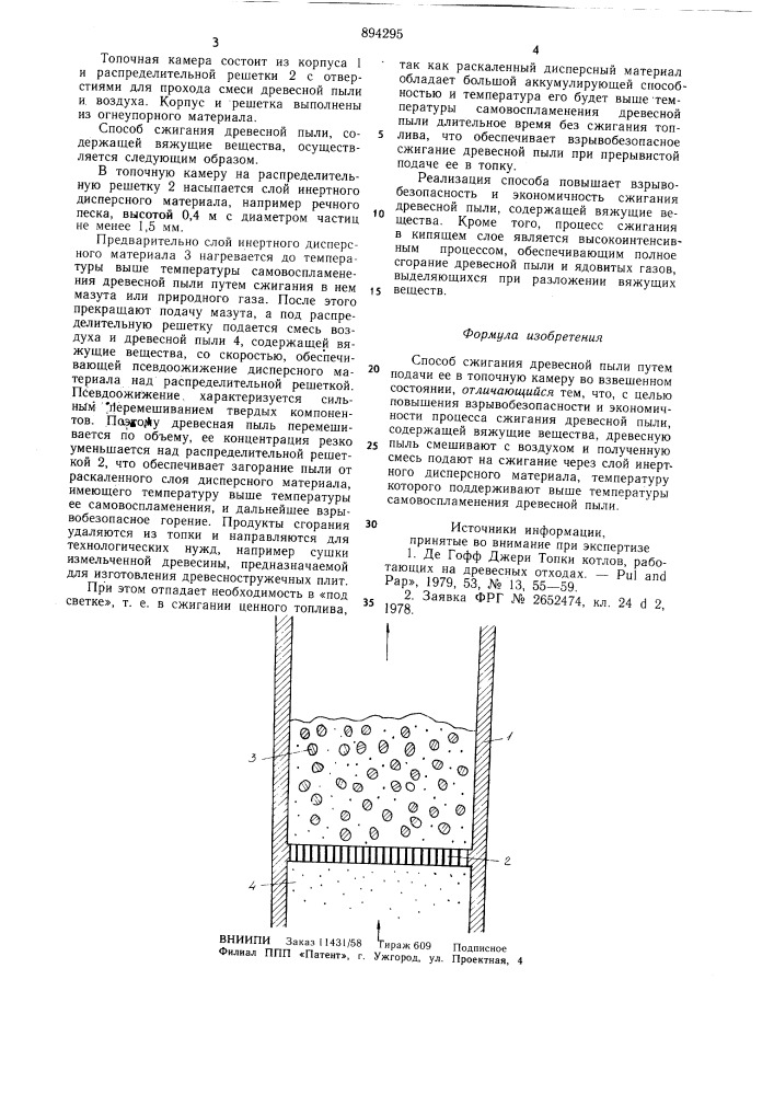 Способ сжигания древесной пыли (патент 894295)