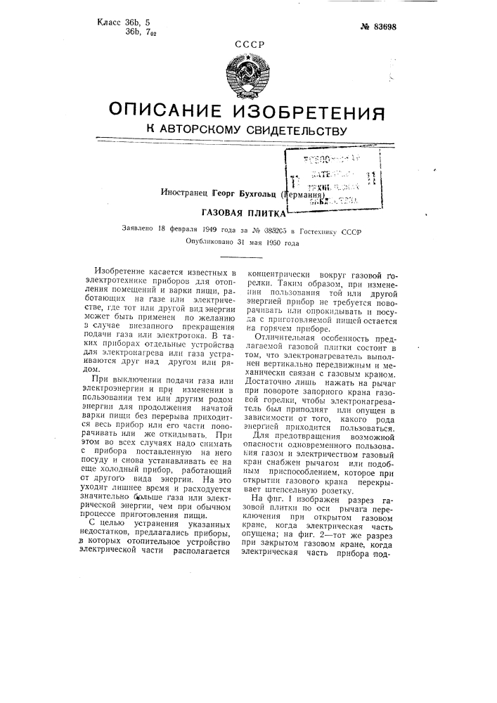 Газовая плитка (патент 83698)