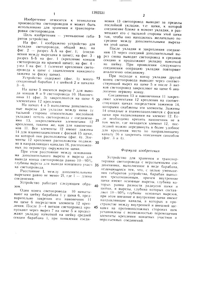 Устройство для хранения и транспортировки светопровода с неразъемными соединениями (патент 1392531)