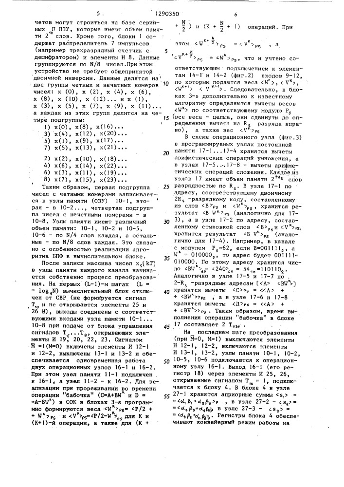 Устройство для быстрого преобразования фурье (патент 1290350)