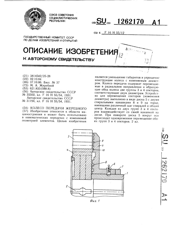 Колесо передачи жеребного (патент 1262170)