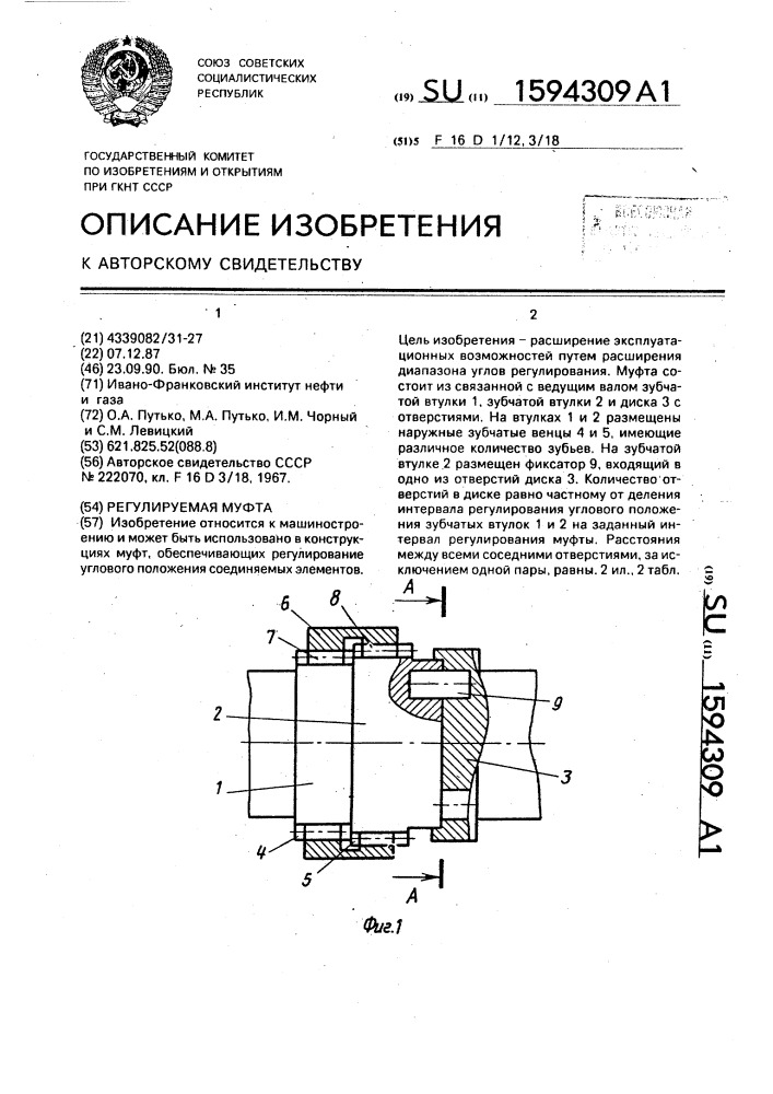 Регулируемая муфта (патент 1594309)