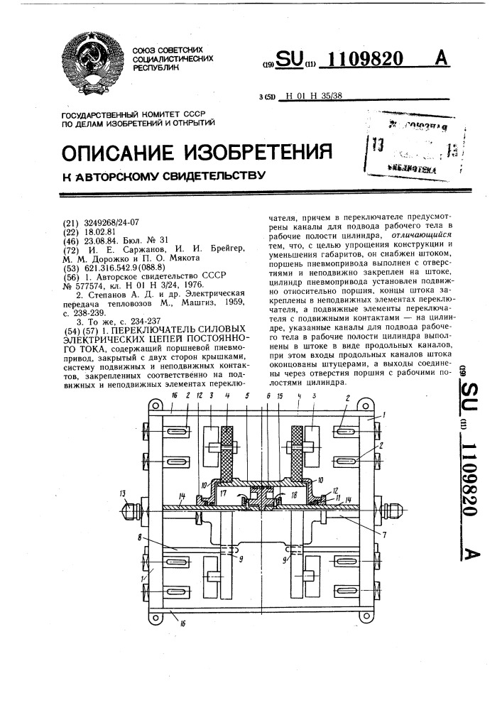 Переключатель силовых электрических цепей постоянного тока (патент 1109820)