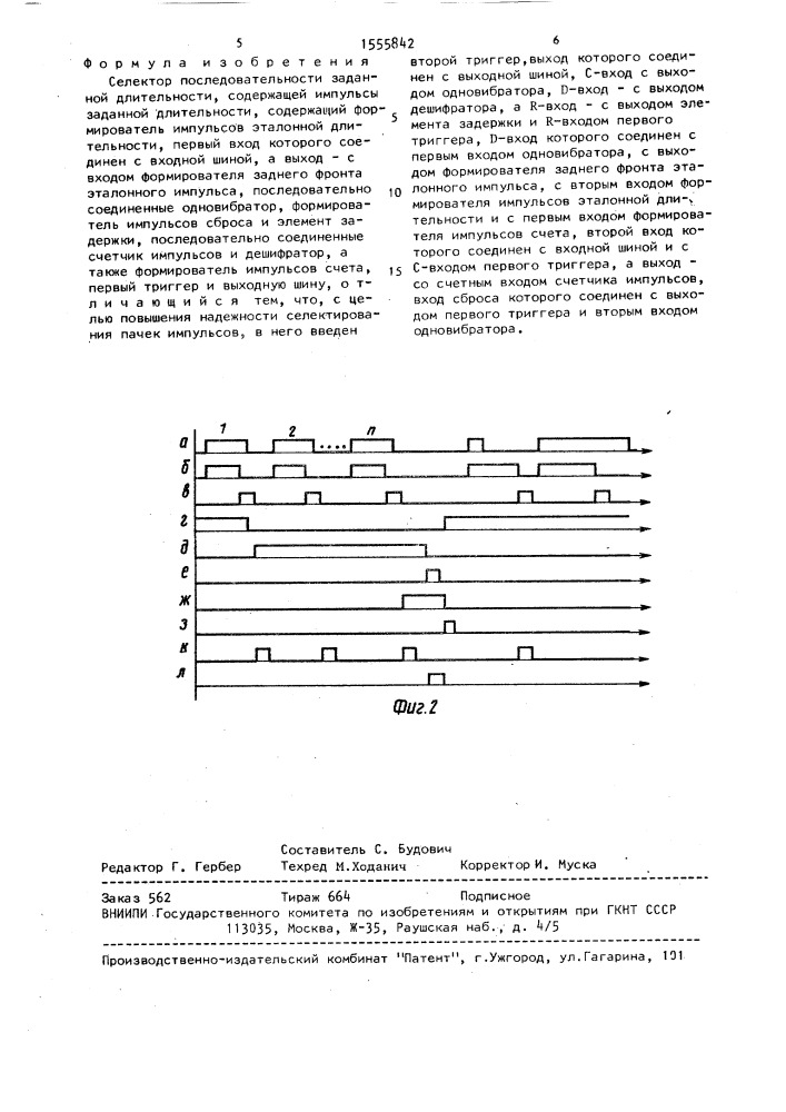 Селектор последовательности заданной длительности, содержащей импульсы заданной длительности (патент 1555842)