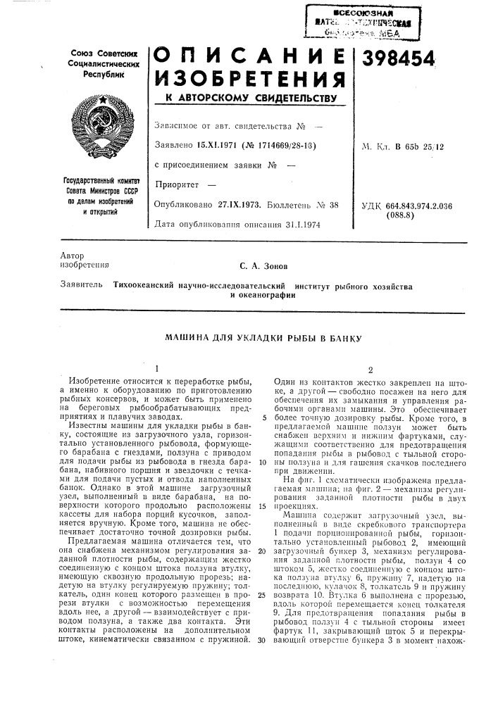 Всесоюзна*\398454м. кл. в 65ь 25/12удк 664.843.974.2.036 (088.8)с. а. зонови океанографии (патент 398454)