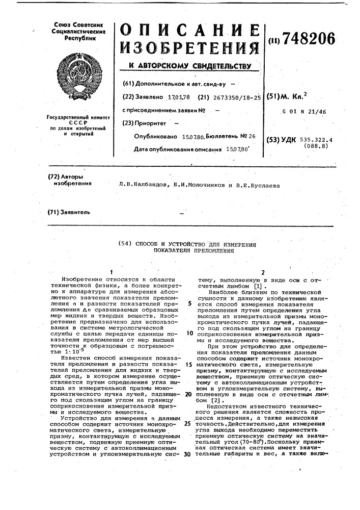 Способ измерения показателя преломления и устройство для его осуществления (патент 748206)